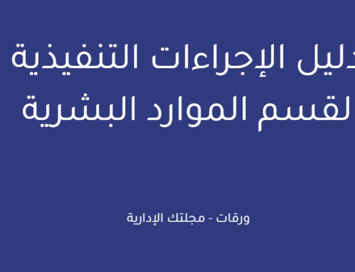 دليل الإجراءات التنفيذية لقسم الموارد البشرية