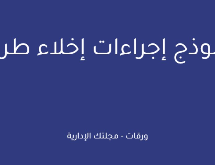 نموذج إجراءات إخلاء طرف