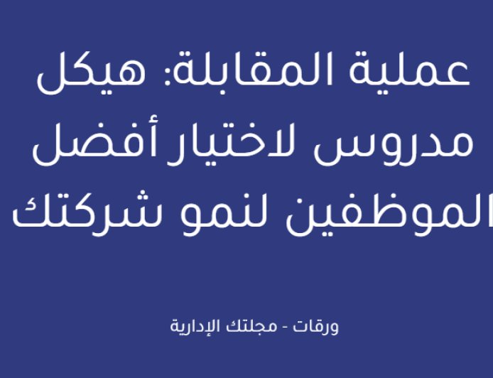 عملية المقابلة: هيكل مدروس لاختيار أفضل الموظفين لنمو شركتك