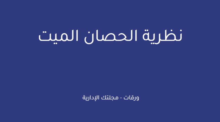 نظرية الحصان الميت
