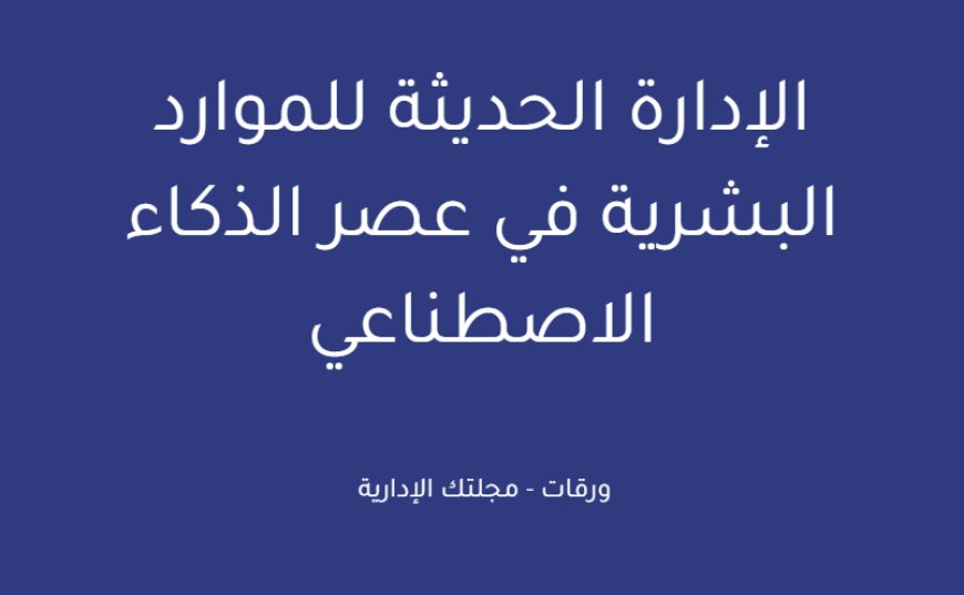 الإدارة الحديثة للموارد البشرية في عصر الذكاء الاصطناعي