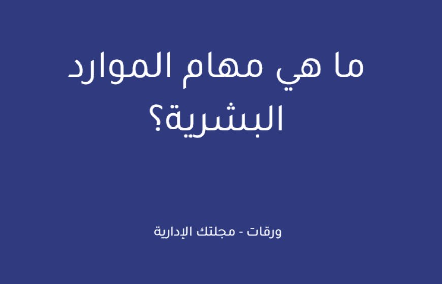 ما هي مهام الموارد البشرية؟