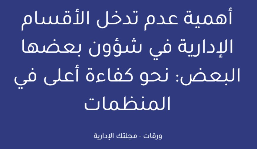 أهمية عدم تدخل الأقسام الإدارية في شؤون بعضها البعض: نحو كفاءة أعلى في المنظمات
