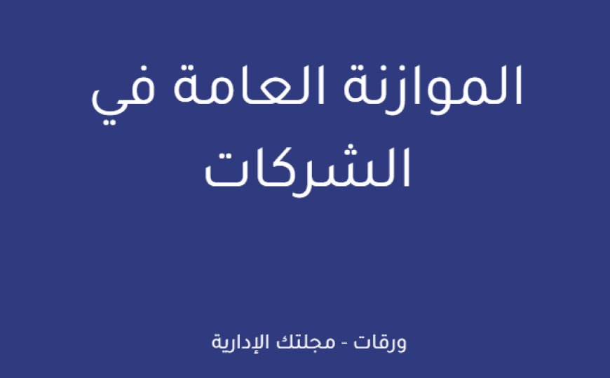 الموازنة العامة في الشركات