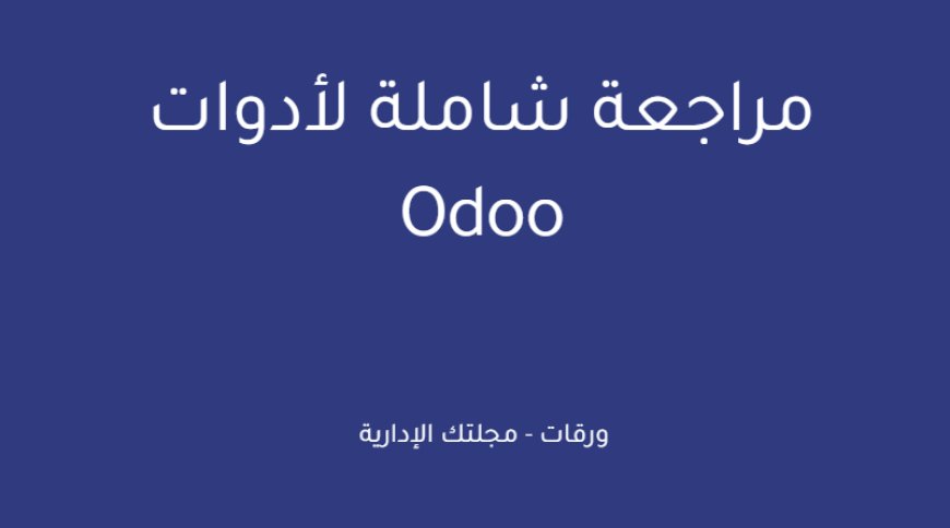 مراجعة شاملة لأدوات Odoo