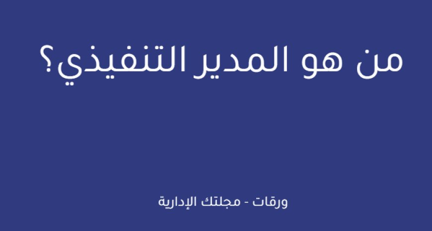 من هو المدير التنفيذي؟