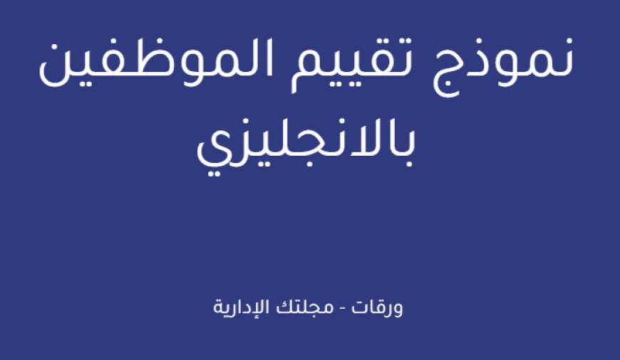 نموذج تقييم الموظفين بالانجليزي