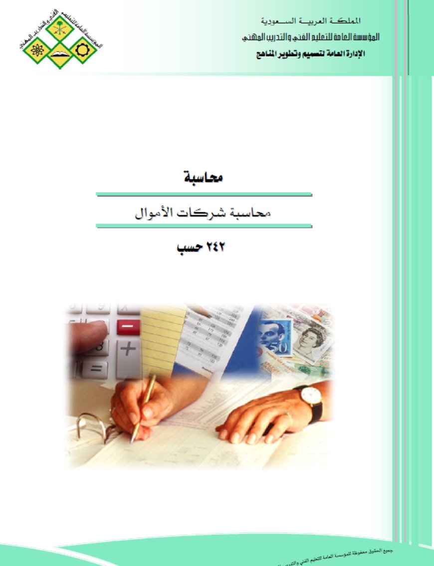 كتاب محاسبة شركات الأموال