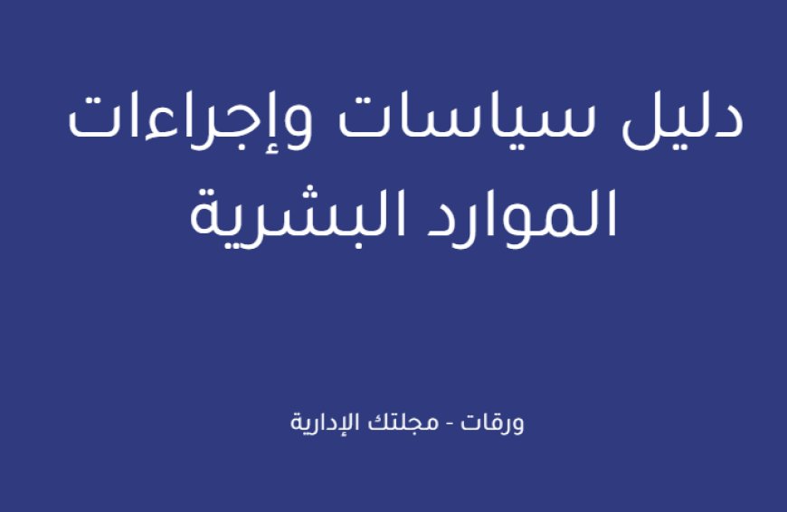 دليل سياسات وإجراءات الموارد البشرية