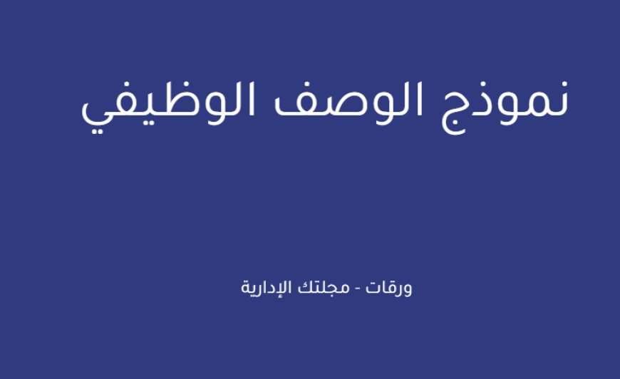 نموذج الوصف الوظيفي