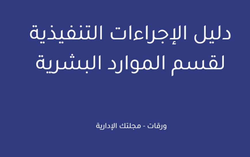 دليل الإجراءات التنفيذية لقسم الموارد البشرية