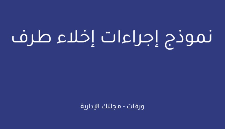 نموذج إجراءات إخلاء طرف