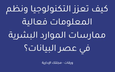 كيف تعزز التكنولوجيا ونظم المعلومات فعالية ممارسات الموارد البشرية في عصر البيانات؟