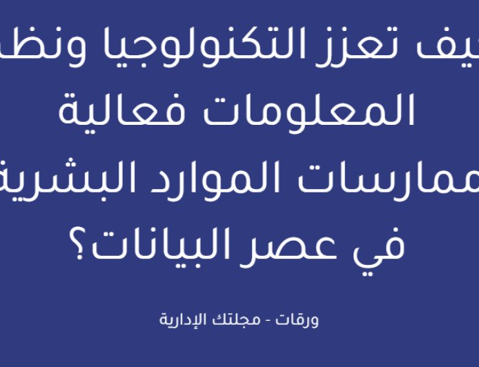 كيف تعزز التكنولوجيا ونظم المعلومات فعالية ممارسات الموارد البشرية في عصر البيانات؟